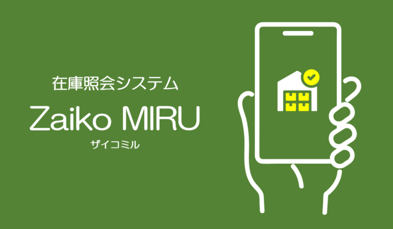 在庫照会システム　ザイコミル